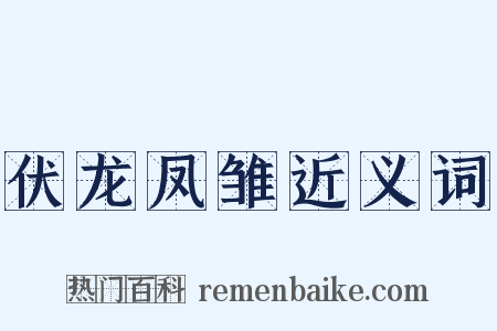 伏龙凤雏近义词是什么意思的图片
